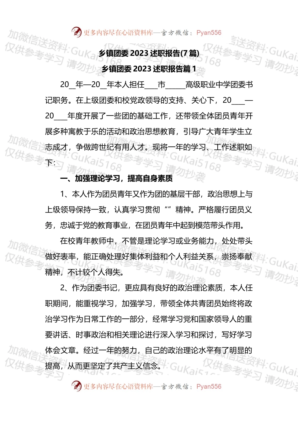 汇编1760-乡镇团委2023述职报告-7篇.docx_第1页