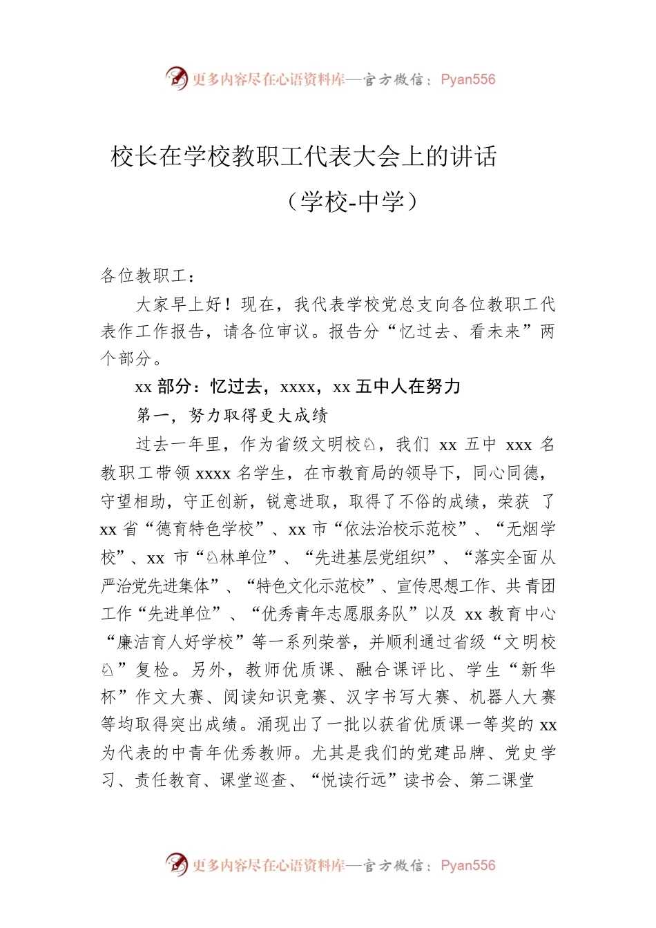 校长在学校教职工代表大会上的讲话（学校-中学）.docx_第1页
