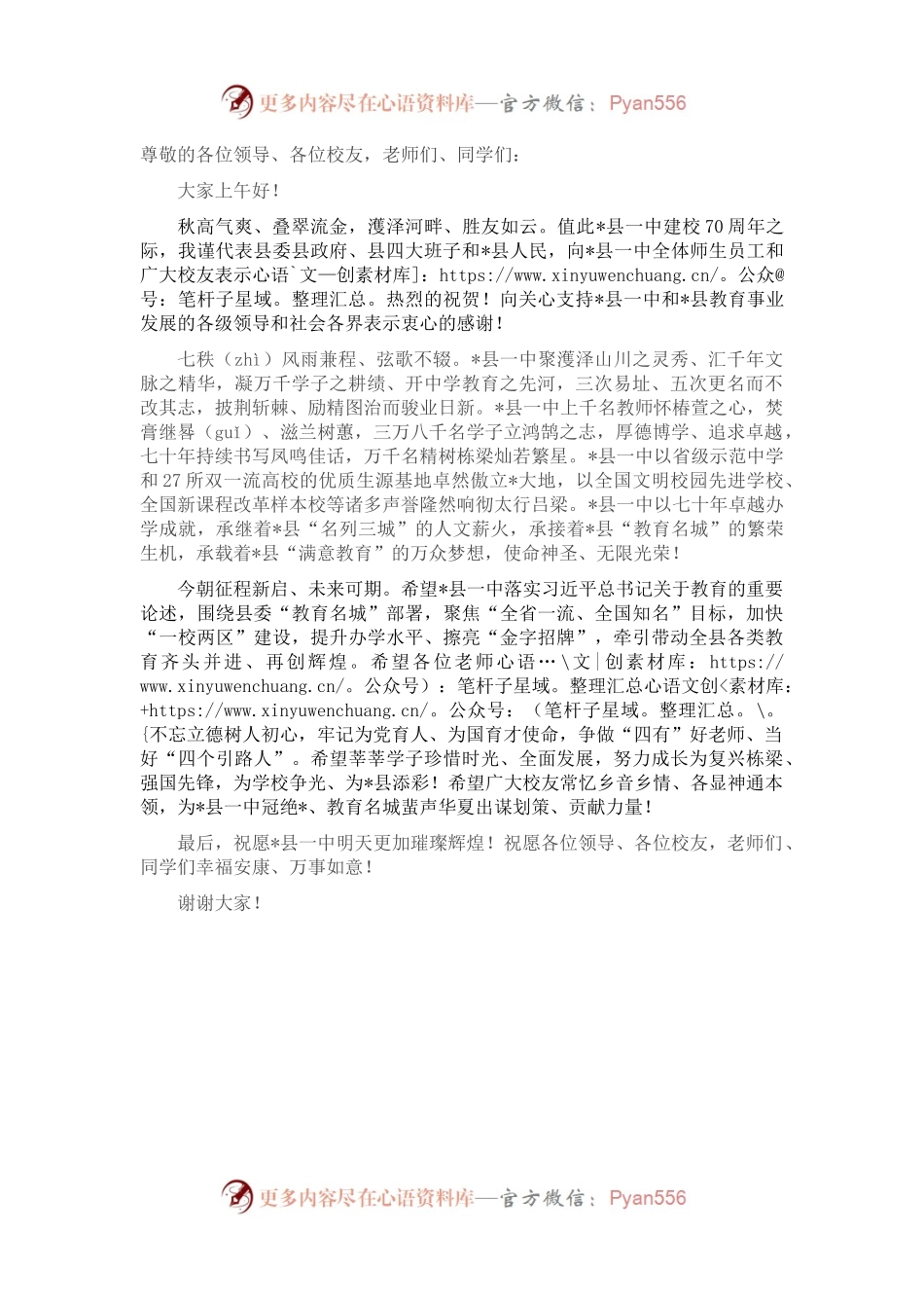 校党委书记在县一中70周年校庆上的致辞.docx_第1页