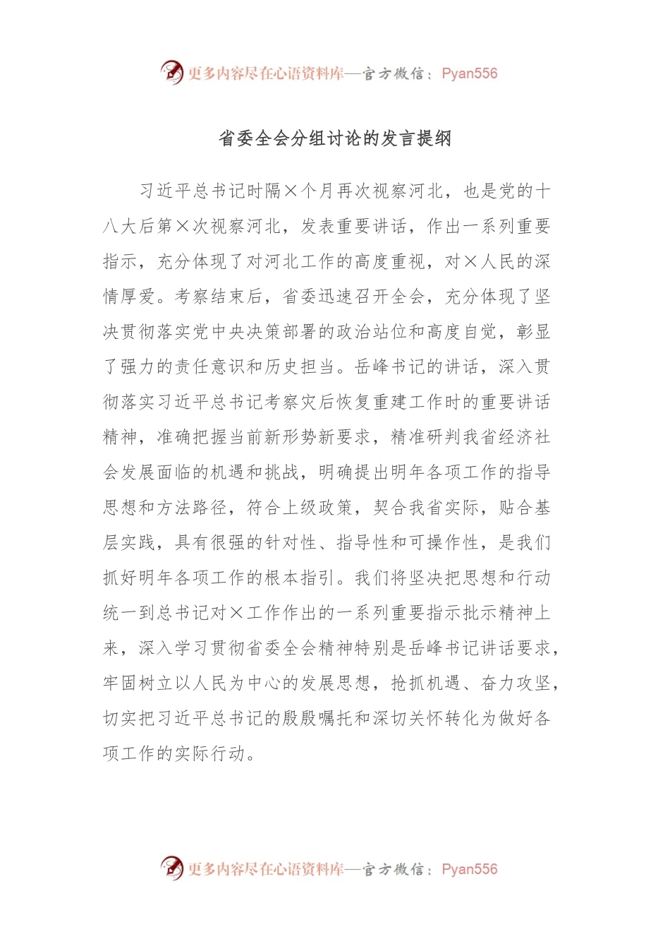 省委全会分组讨论的发言提纲.docx_第1页