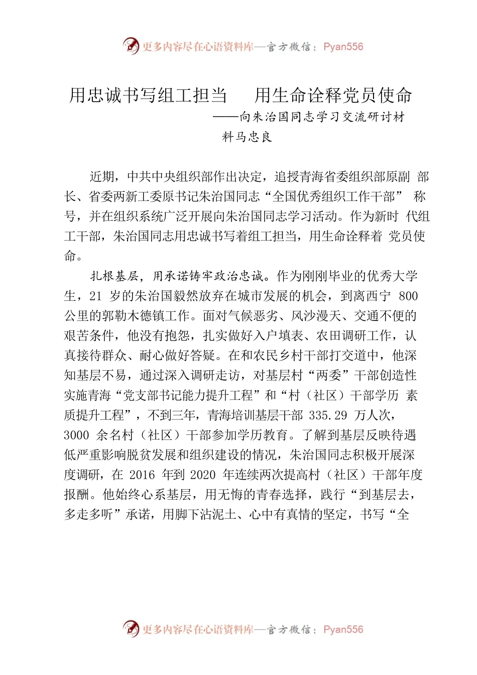 用忠诚书写组工担当用生命诠释党员使命——向朱治国同志学习交流研讨材料.docx_第1页