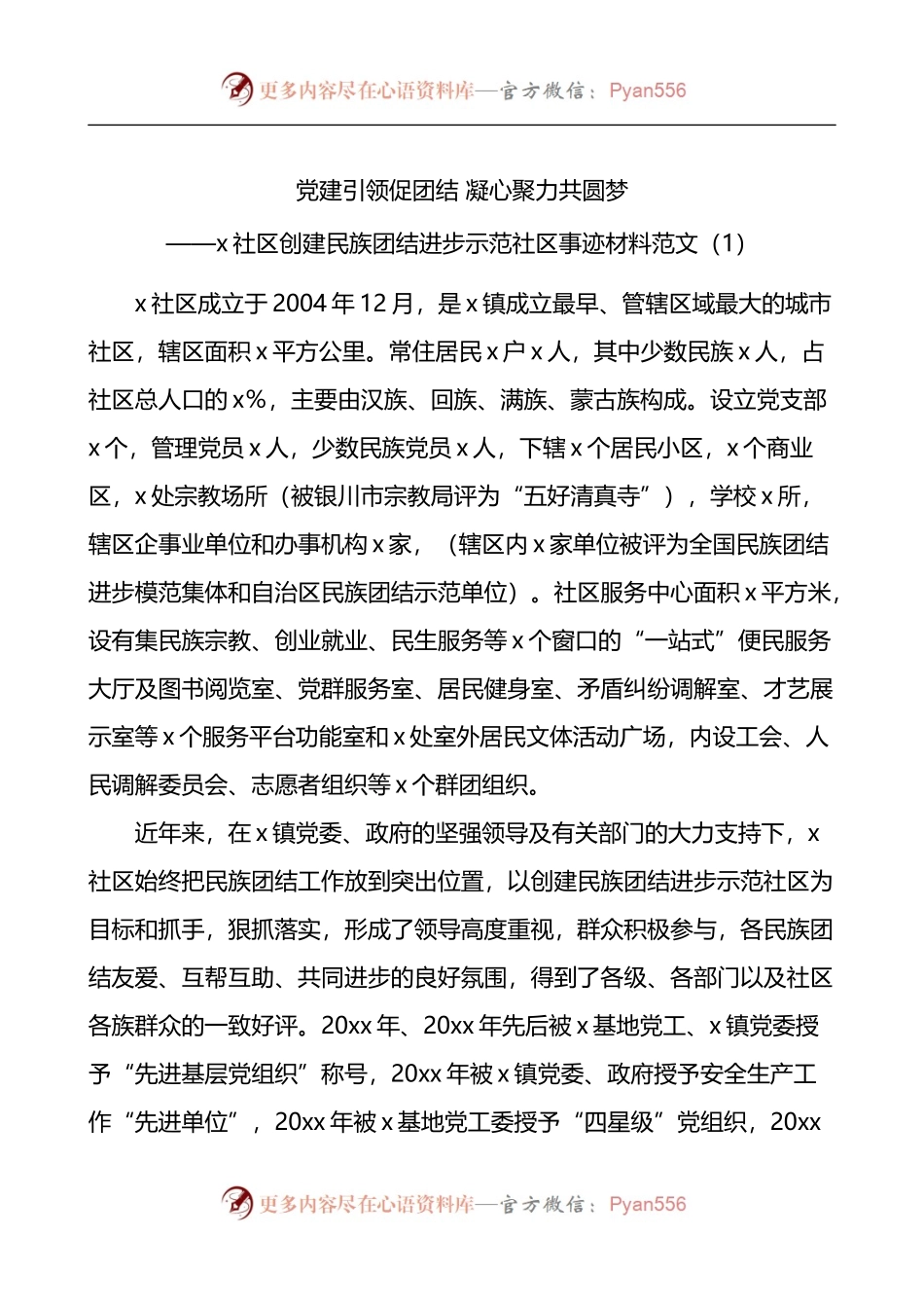 汇编1666-社区创建民族团结进步示范社区先进事迹材料工作经验-7篇.docx_第1页