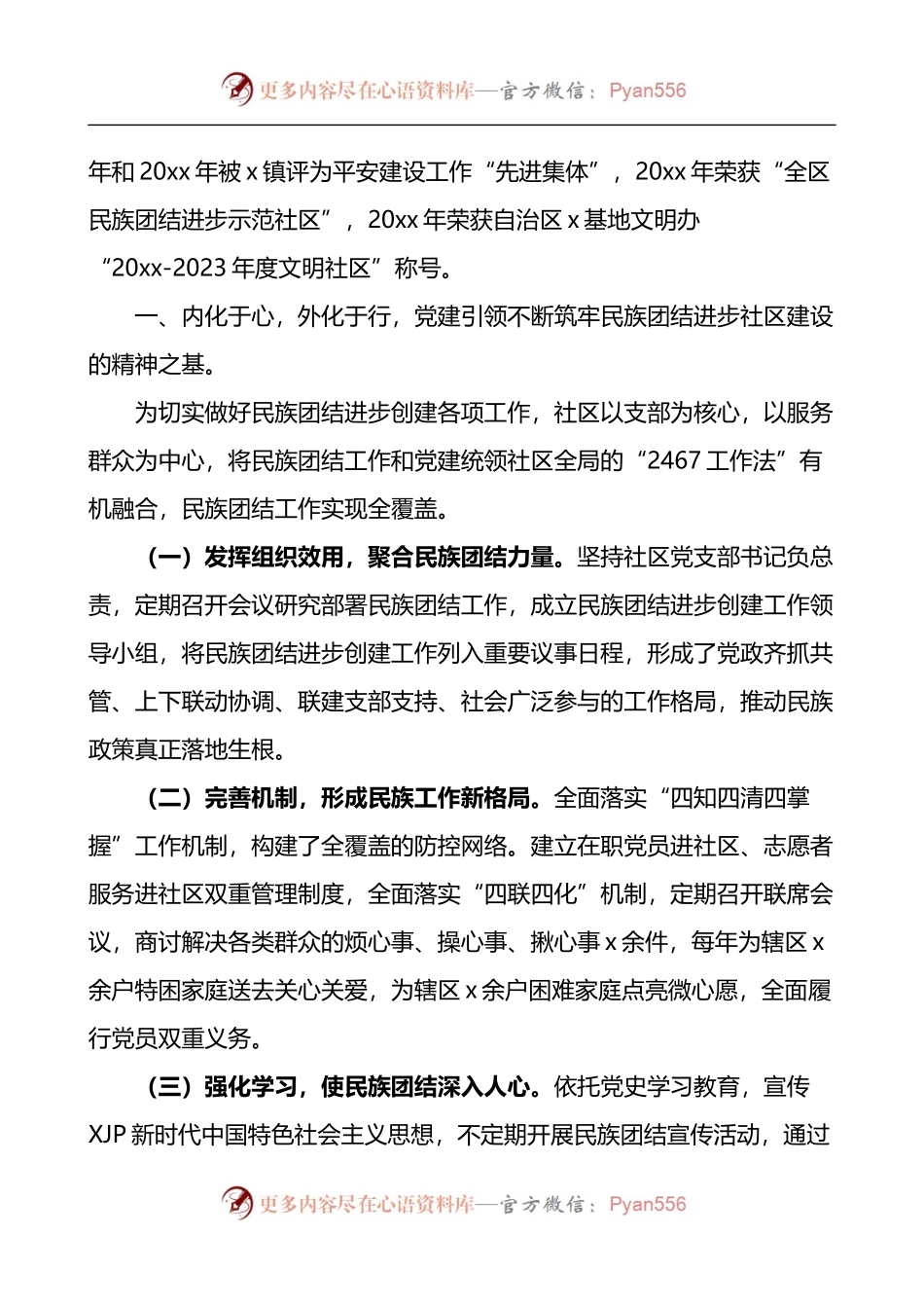 汇编1666-社区创建民族团结进步示范社区先进事迹材料工作经验-7篇.docx_第2页