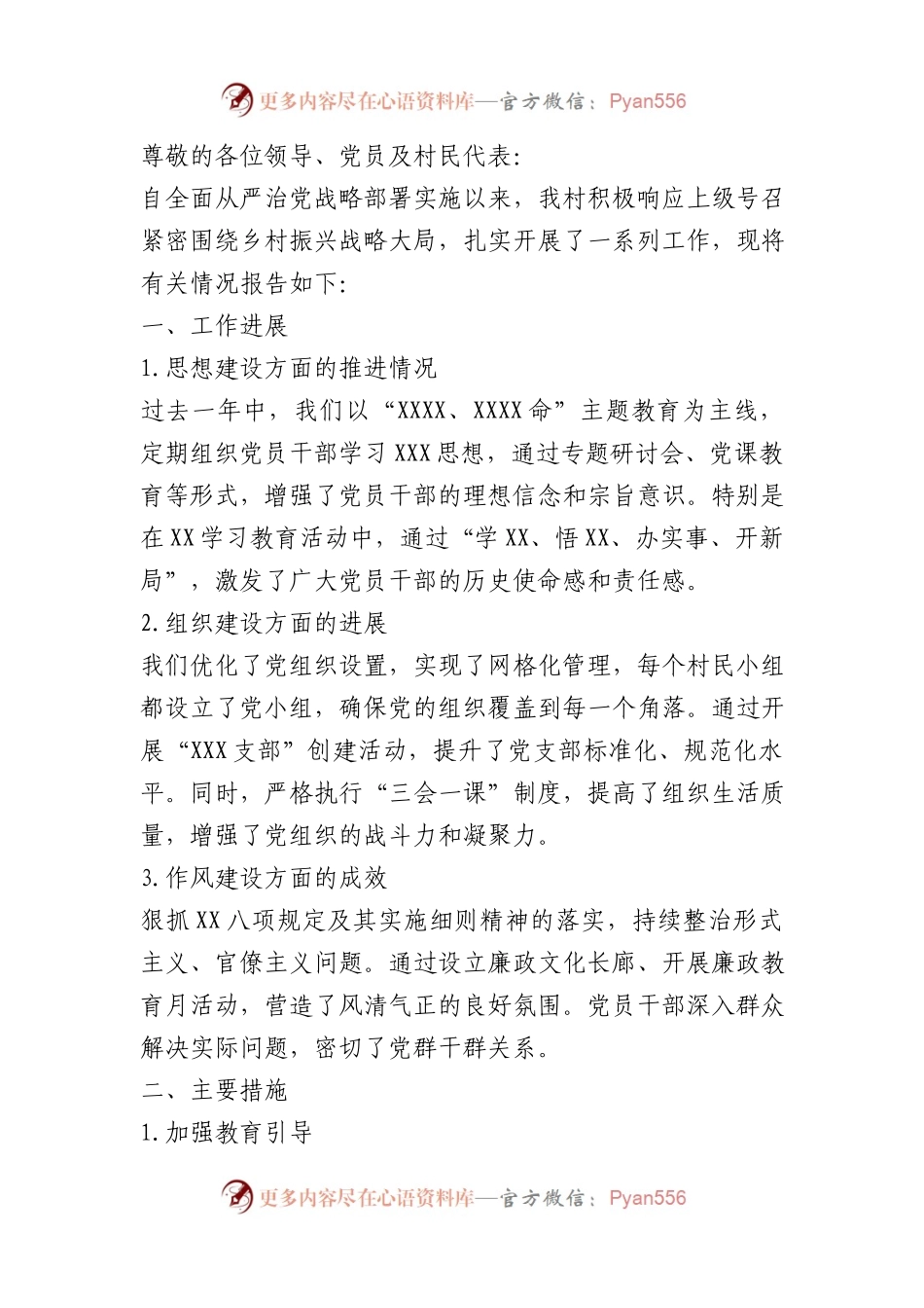 村级全面从严治党工作报告参考范文.docx_第1页