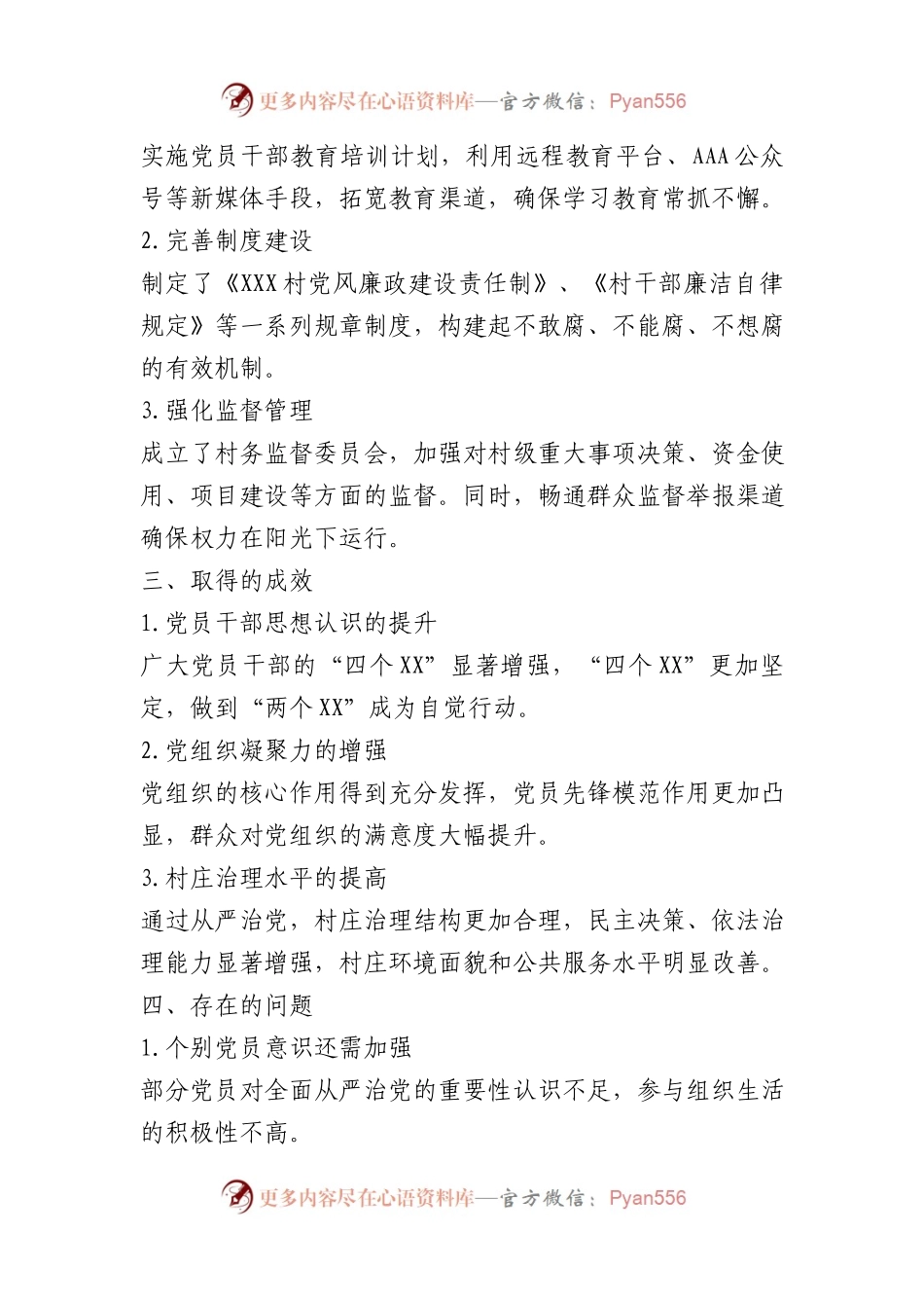 村级全面从严治党工作报告参考范文.docx_第2页