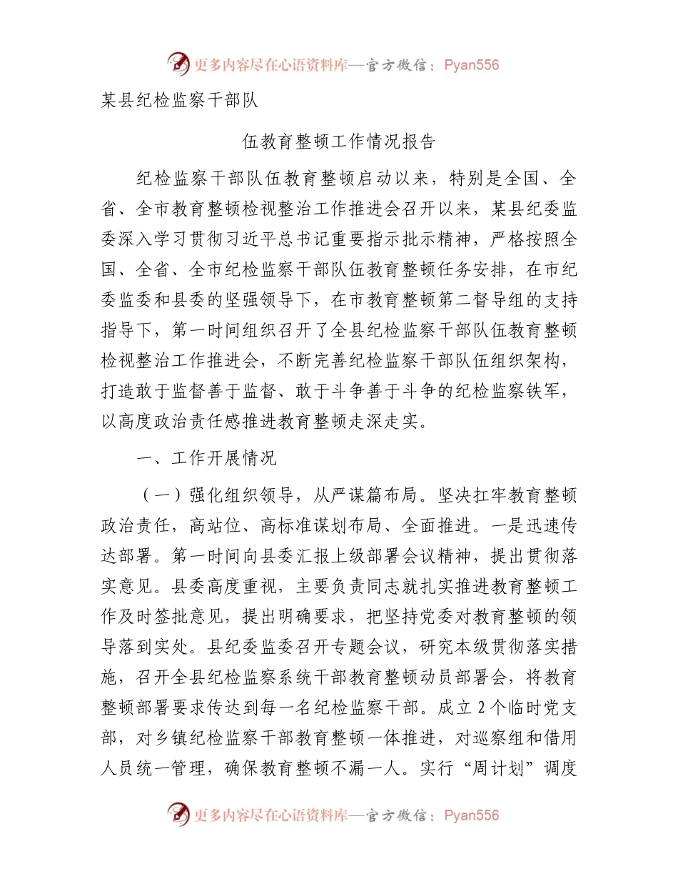某县纪检监察干部队伍教育整顿工作情况报告.docx_第1页