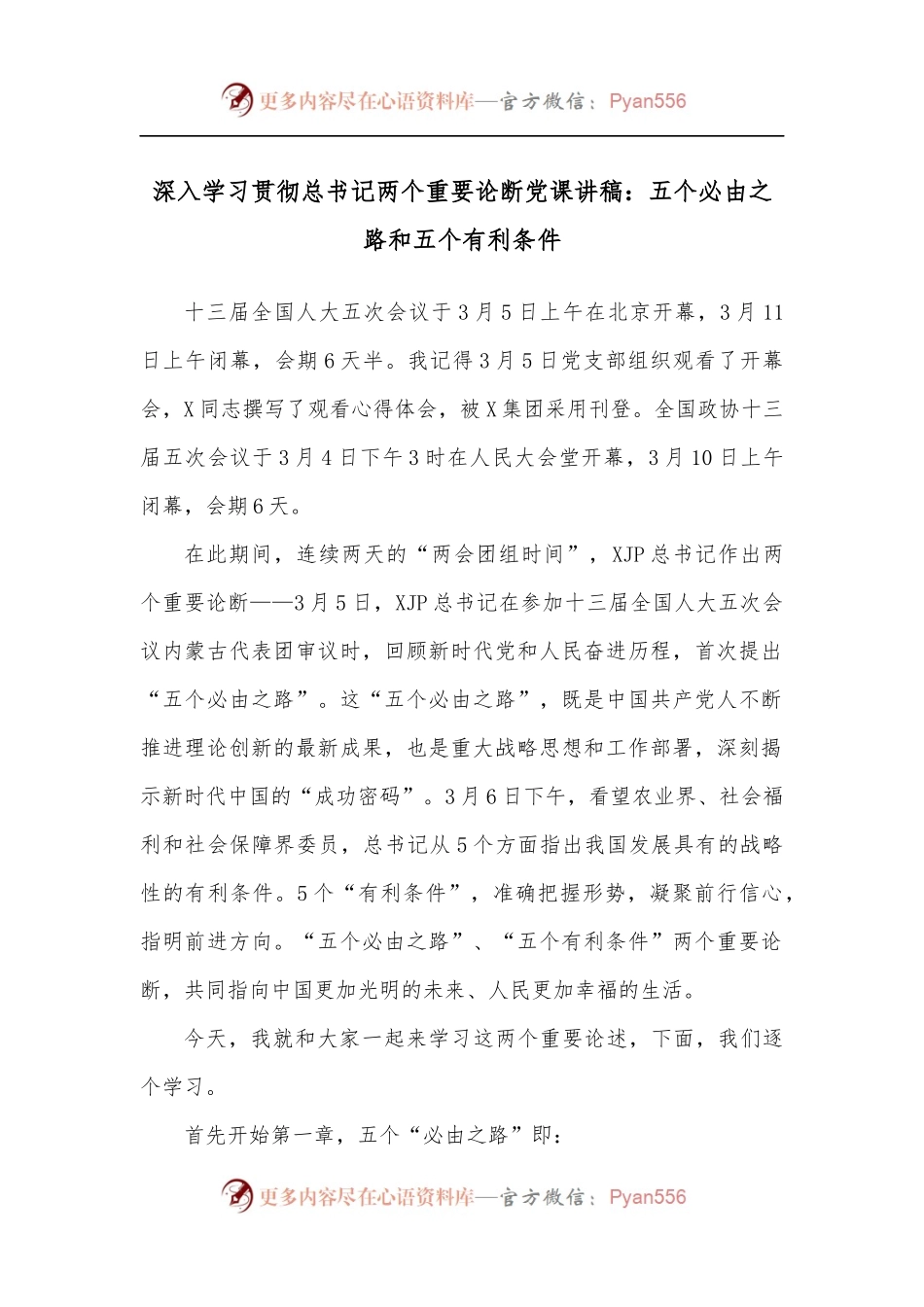 深入学习贯彻总书记两个重要论断党课讲稿：五个必由之路和五个有利条件.docx_第1页