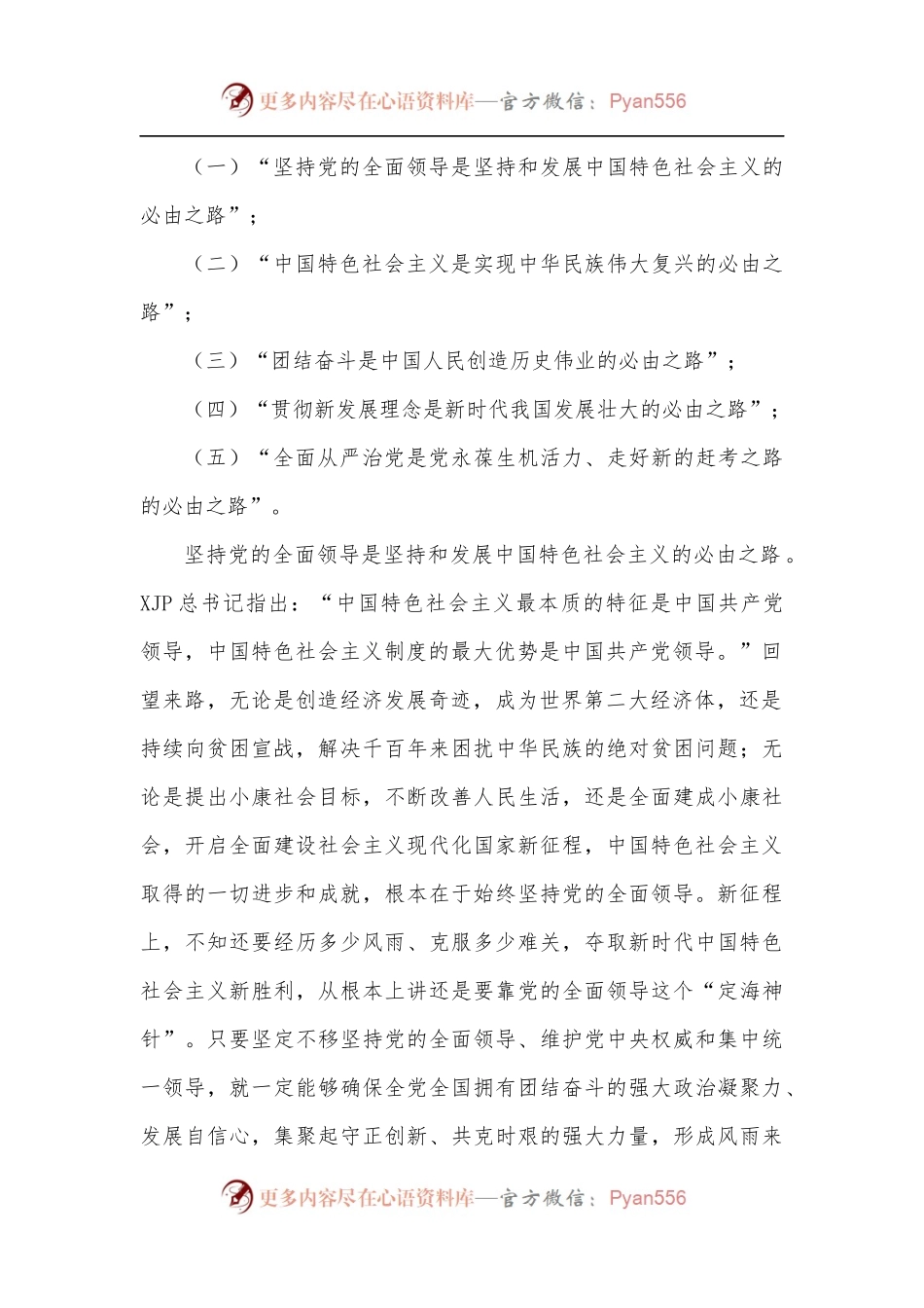深入学习贯彻总书记两个重要论断党课讲稿：五个必由之路和五个有利条件.docx_第2页