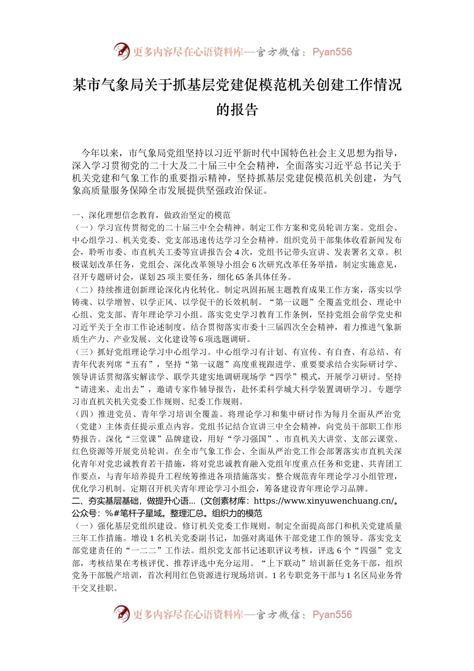 某市气象局关于抓基层党建促模范机关创建工作情况的报告.docx_第1页