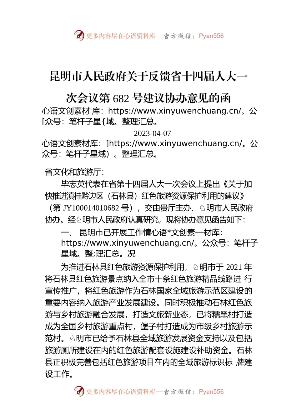 昆明市人民政府关于反馈省十四届人大一次会议第682号建议协办意见的函.docx_第1页