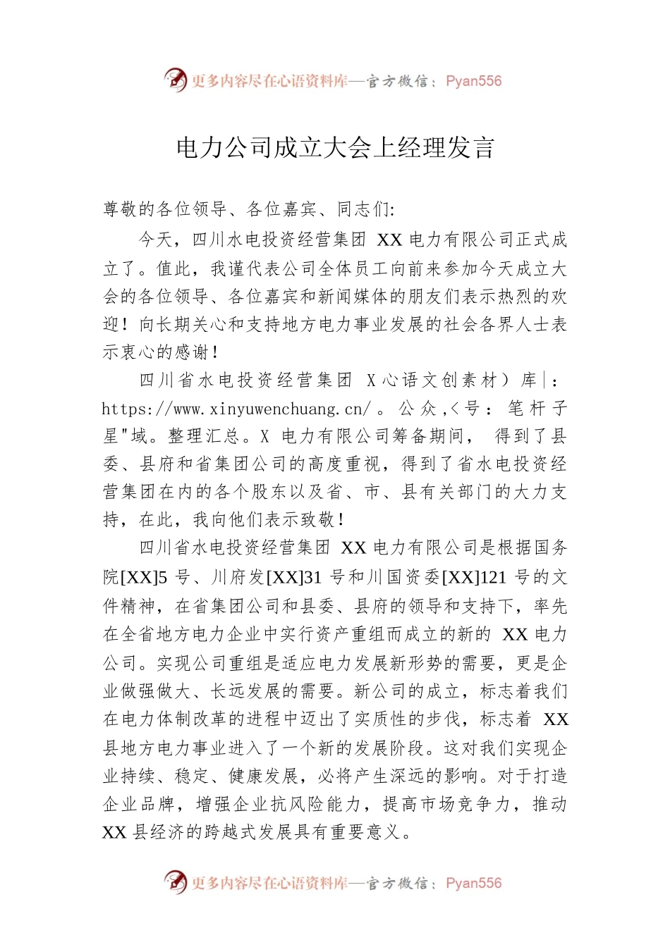 电力公司成立大会上经理发言.docx_第1页