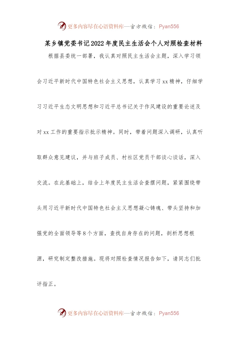 某乡镇党委书记2022年度民主生活会个人对照检查材料.docx_第1页