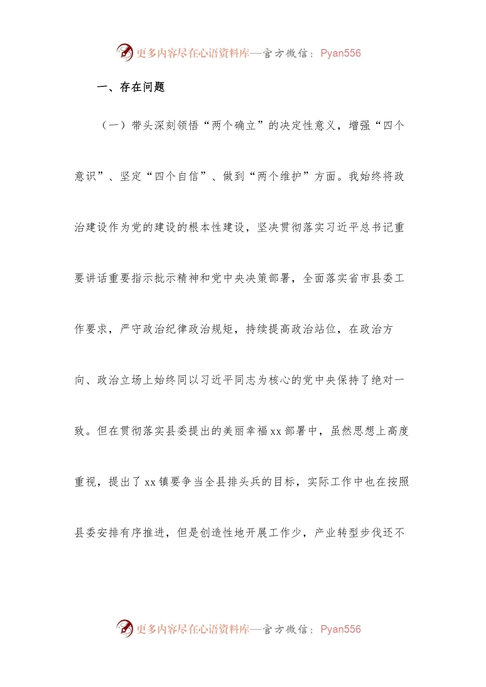 某乡镇党委书记2022年度民主生活会个人对照检查材料.docx_第2页