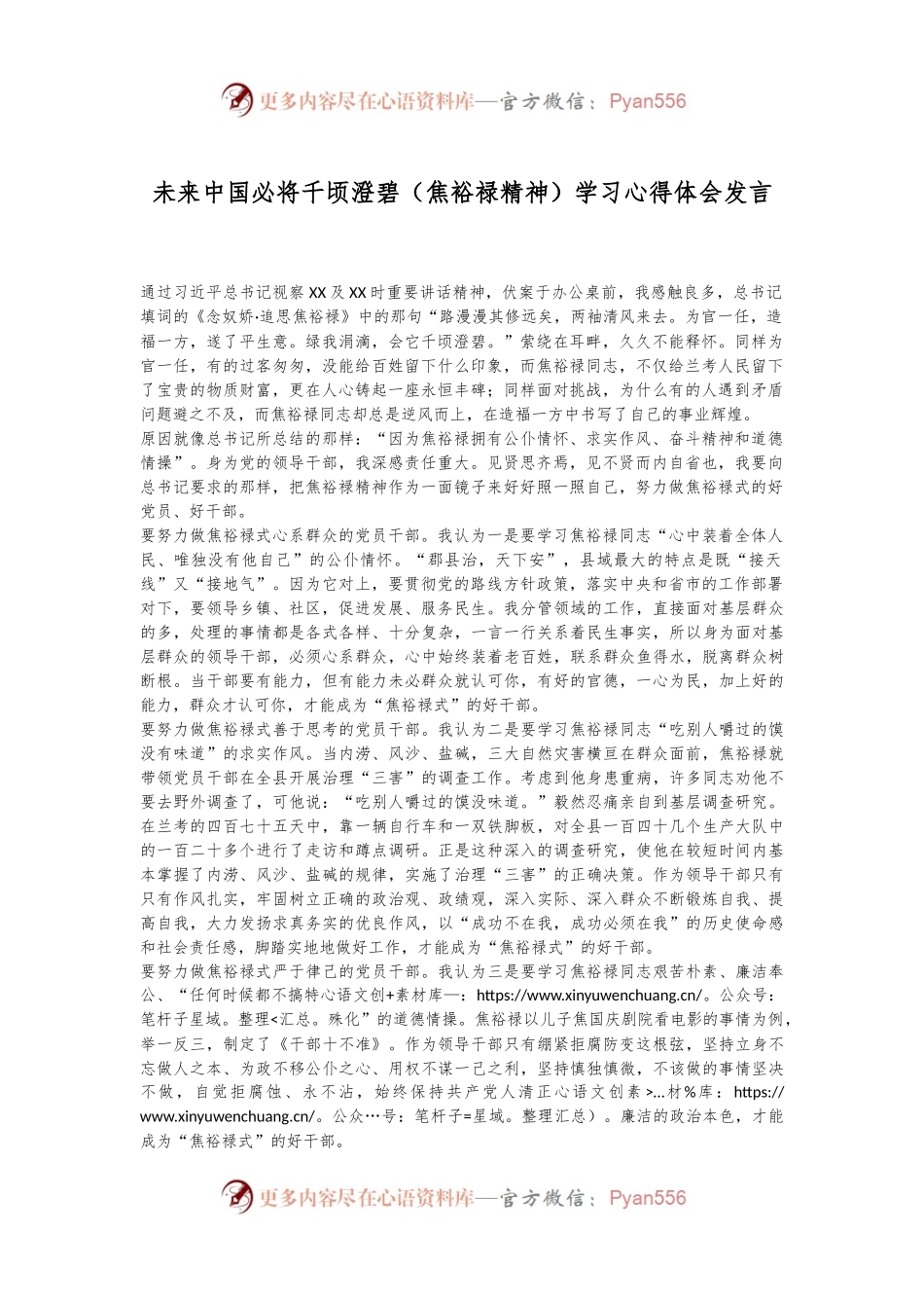 未来中国必将千顷澄碧（焦裕禄精神）学习心得体会发言.docx_第1页