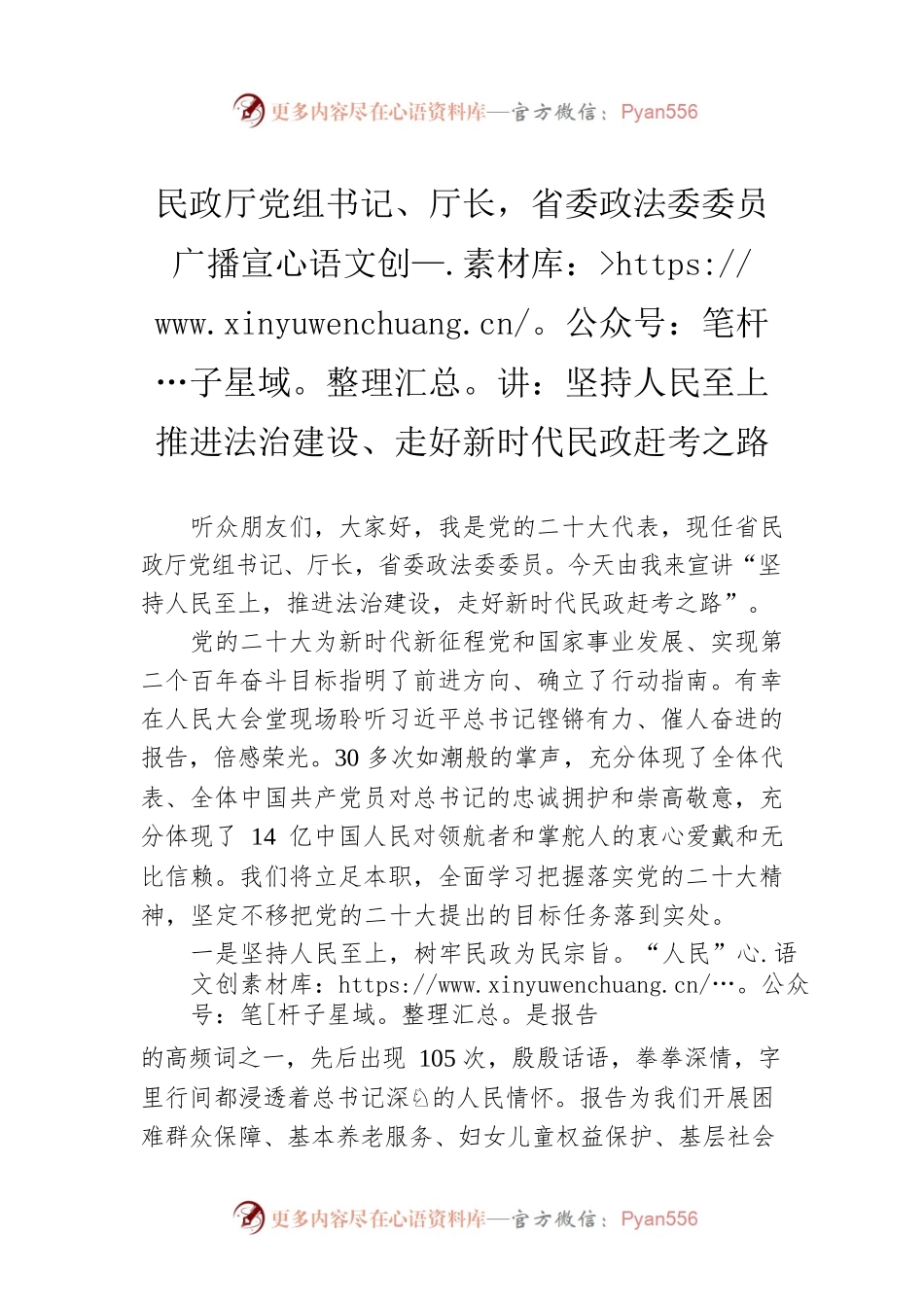 民政厅党组书记、厅长，省委政法委委员广播宣讲：坚持人民至上 推进法治建设、走好新时代民政赶考之路（20221127）.docx_第1页