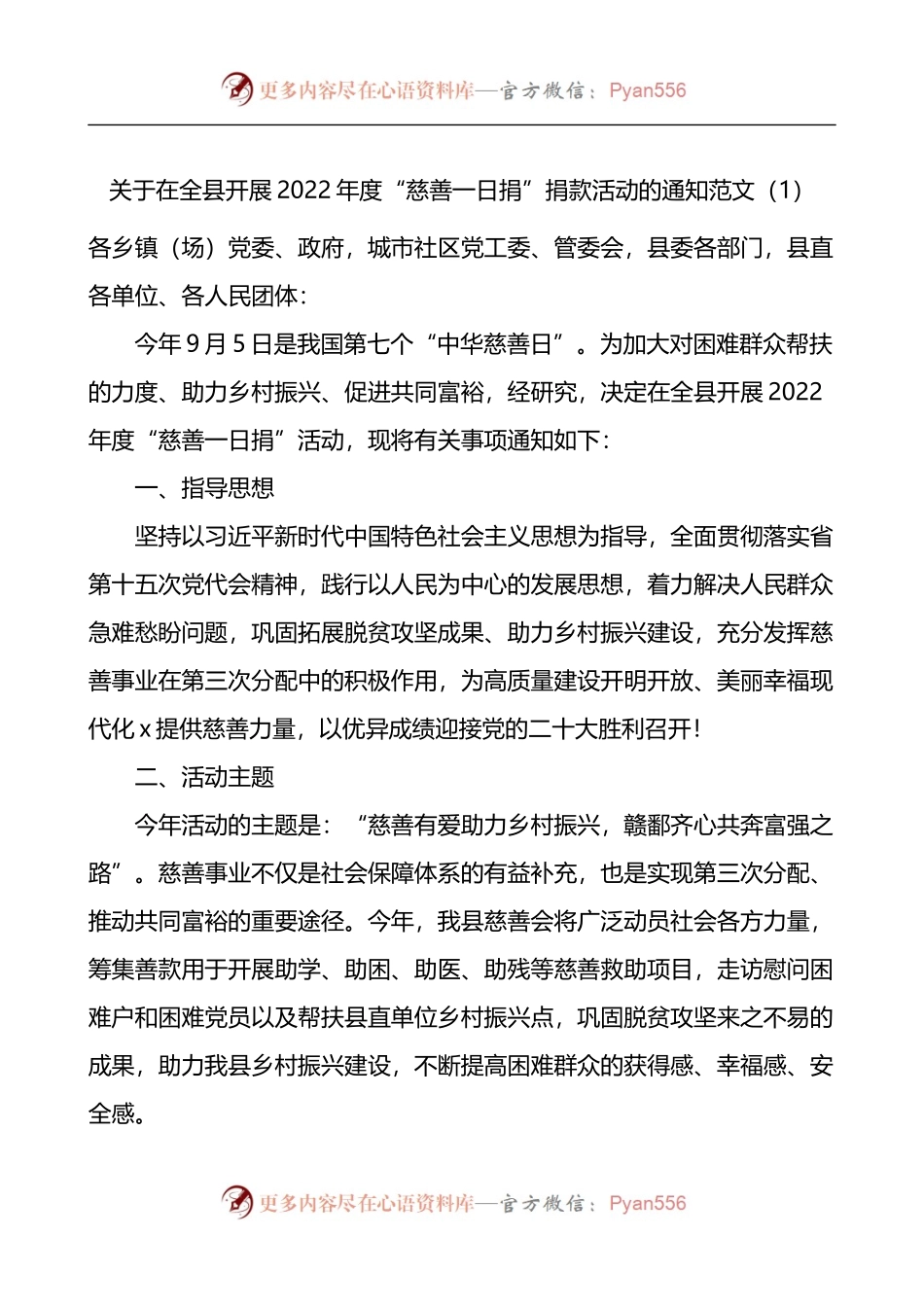 汇编1364-慈善日慈善一日捐活动方案-5篇.docx_第1页