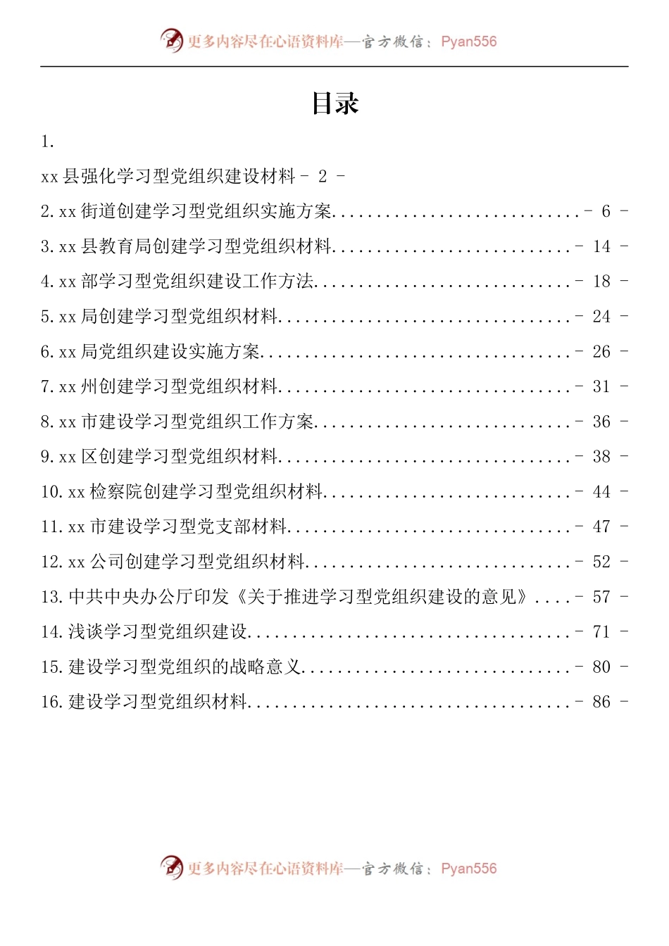 汇编727-学习型党组织建设材料-16篇.docx_第1页