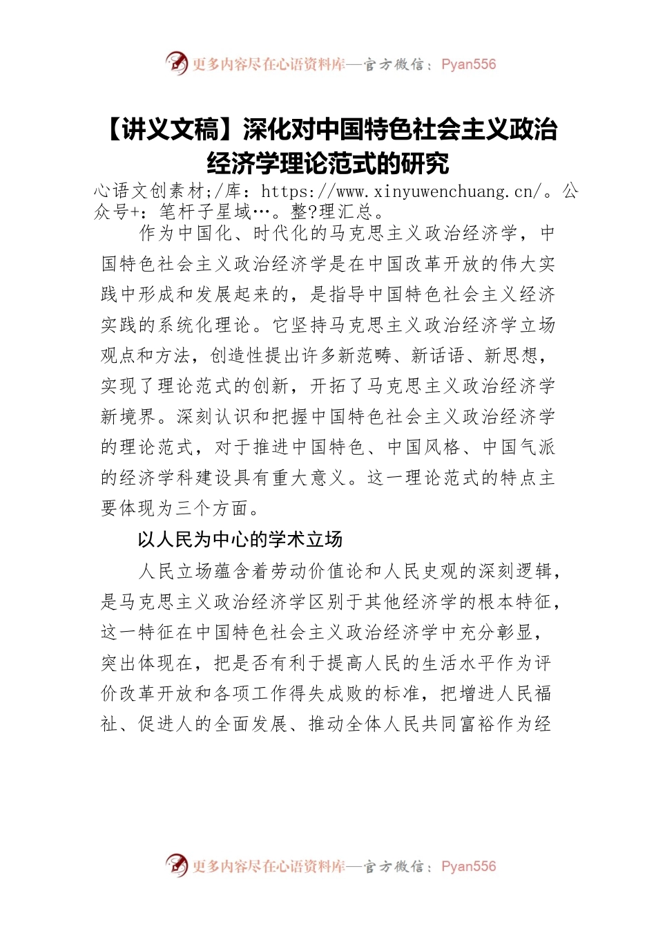 深化对中国特色社会主义政治经济学理论范式的研究.docx_第1页
