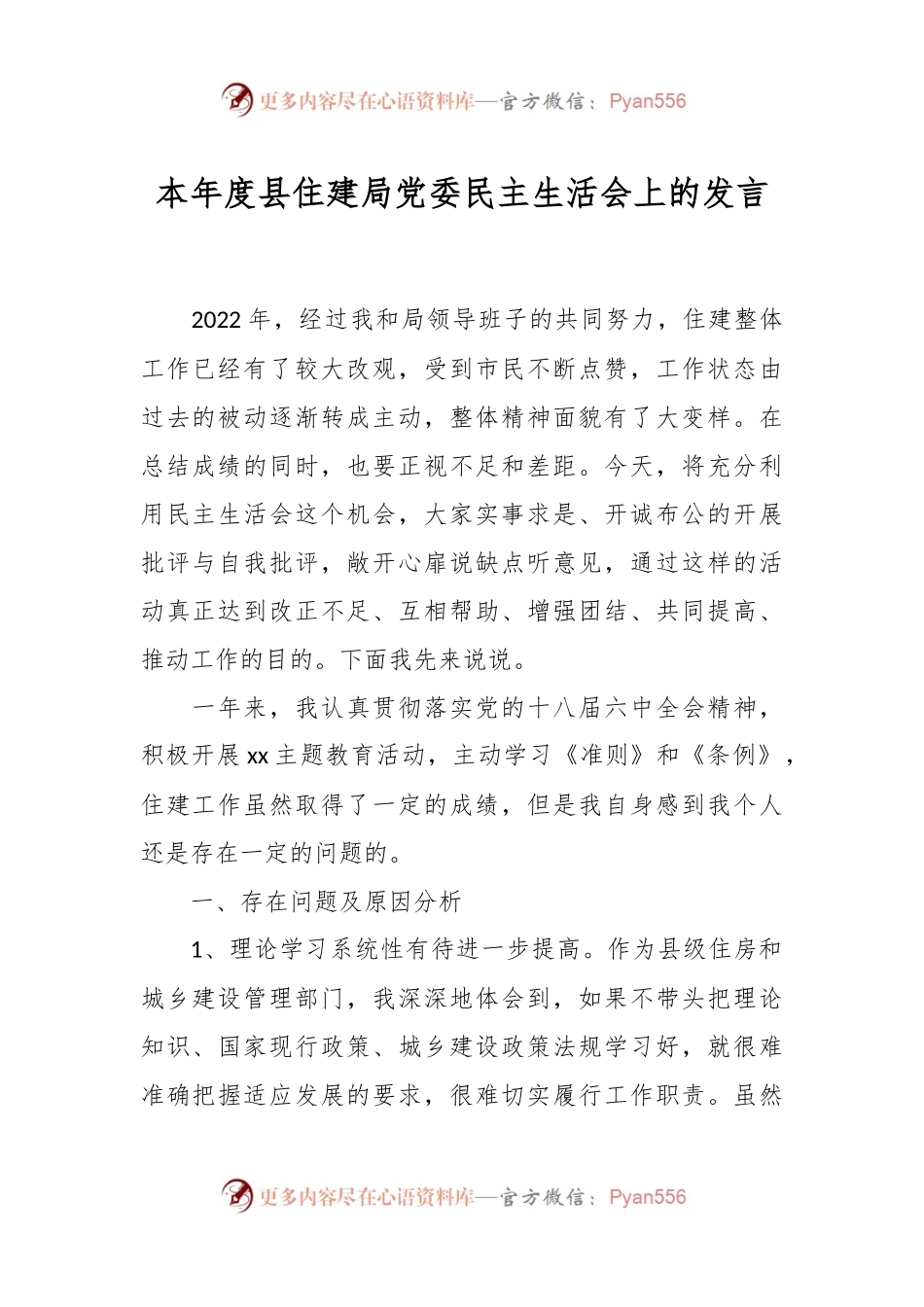本年度县住建局党委民主生活会上的发言.docx_第1页