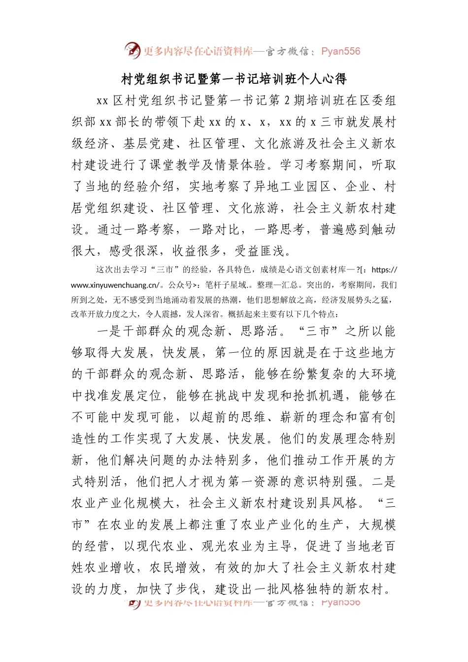 村党组织书记暨第一书记培训班个人心得.docx_第1页