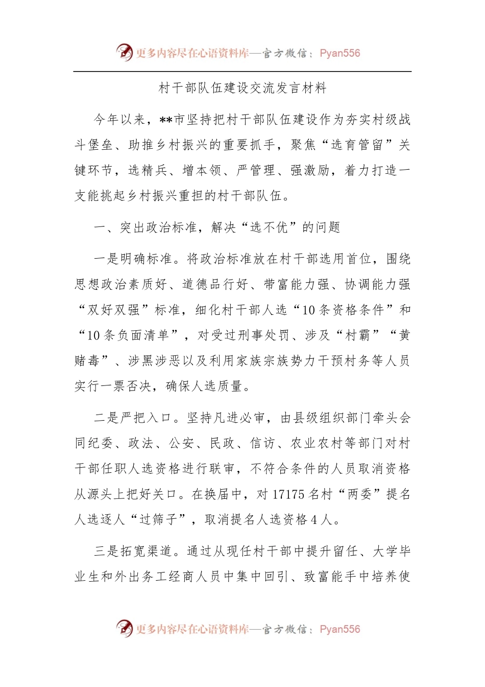 村干部队伍建设交流发言材料.docx_第1页