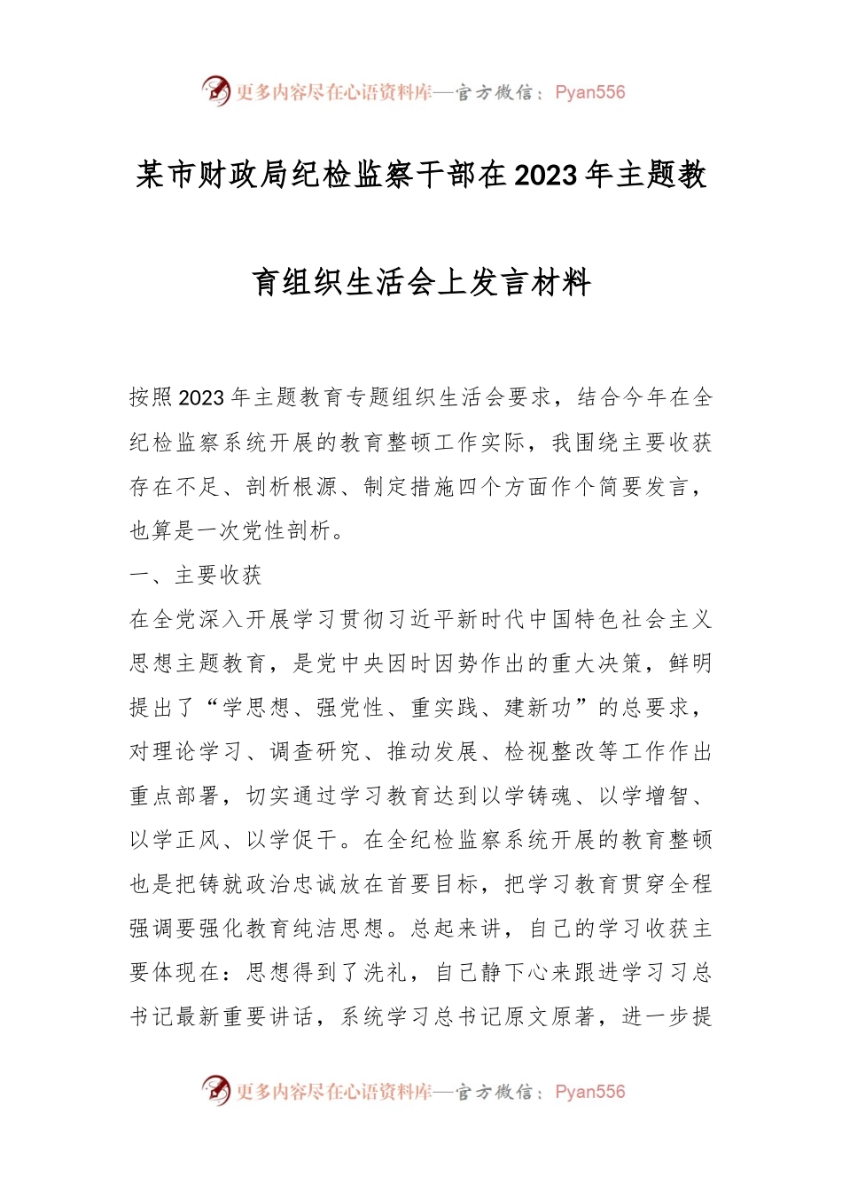 某市财政局纪检监察干部在2023年主题教育组织生活会上发言材料.docx_第1页