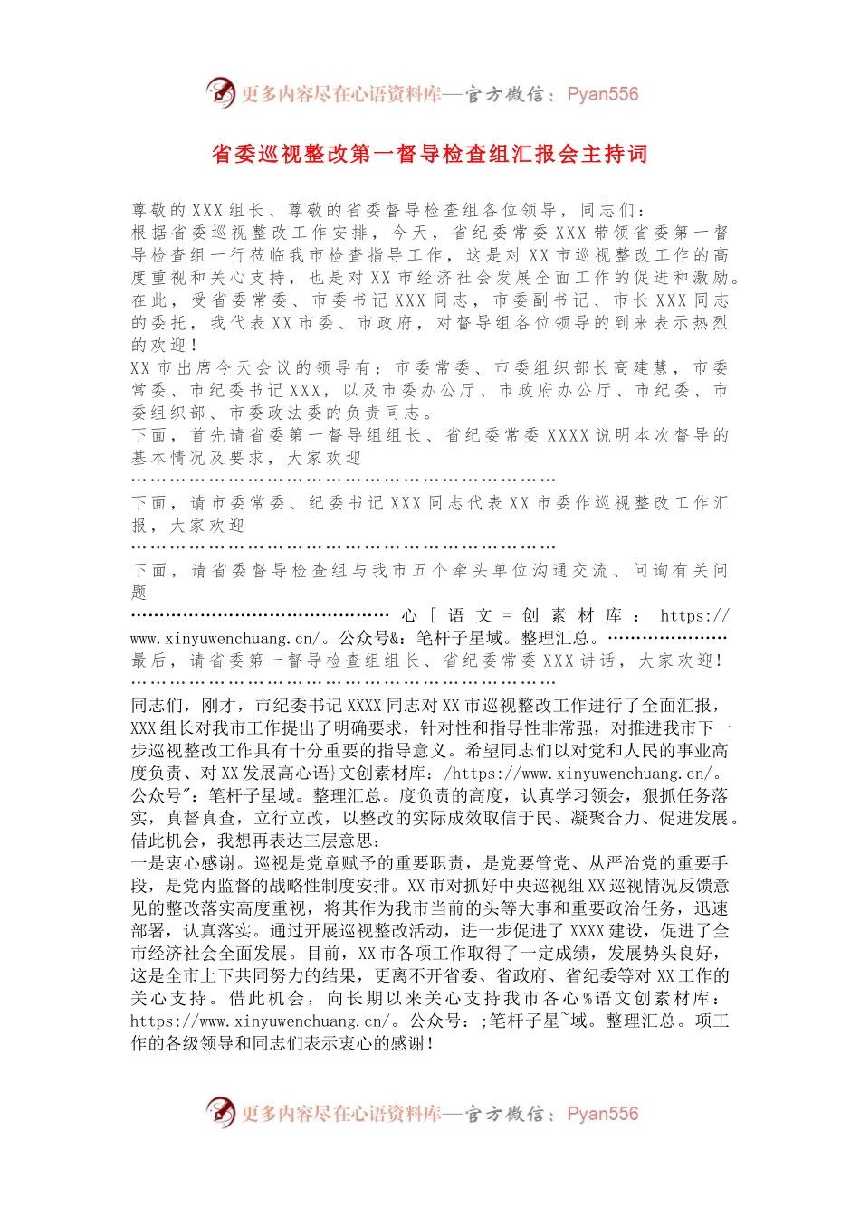 省委巡视整改第一督导检查组汇报会主持词.docx_第1页