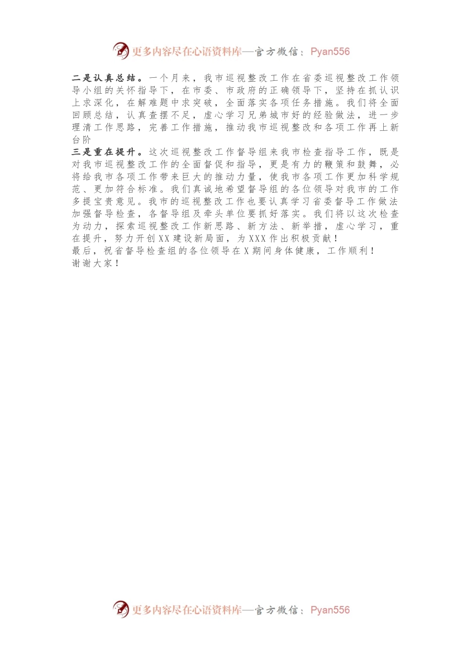 省委巡视整改第一督导检查组汇报会主持词.docx_第2页