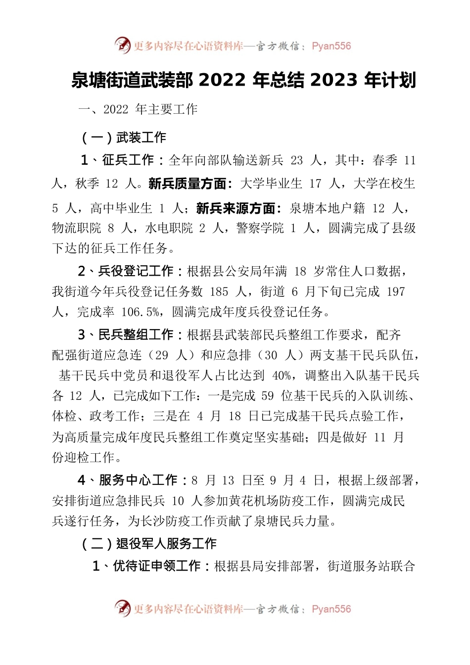 武装部2022年度总结、2023年度计划.docx_第1页
