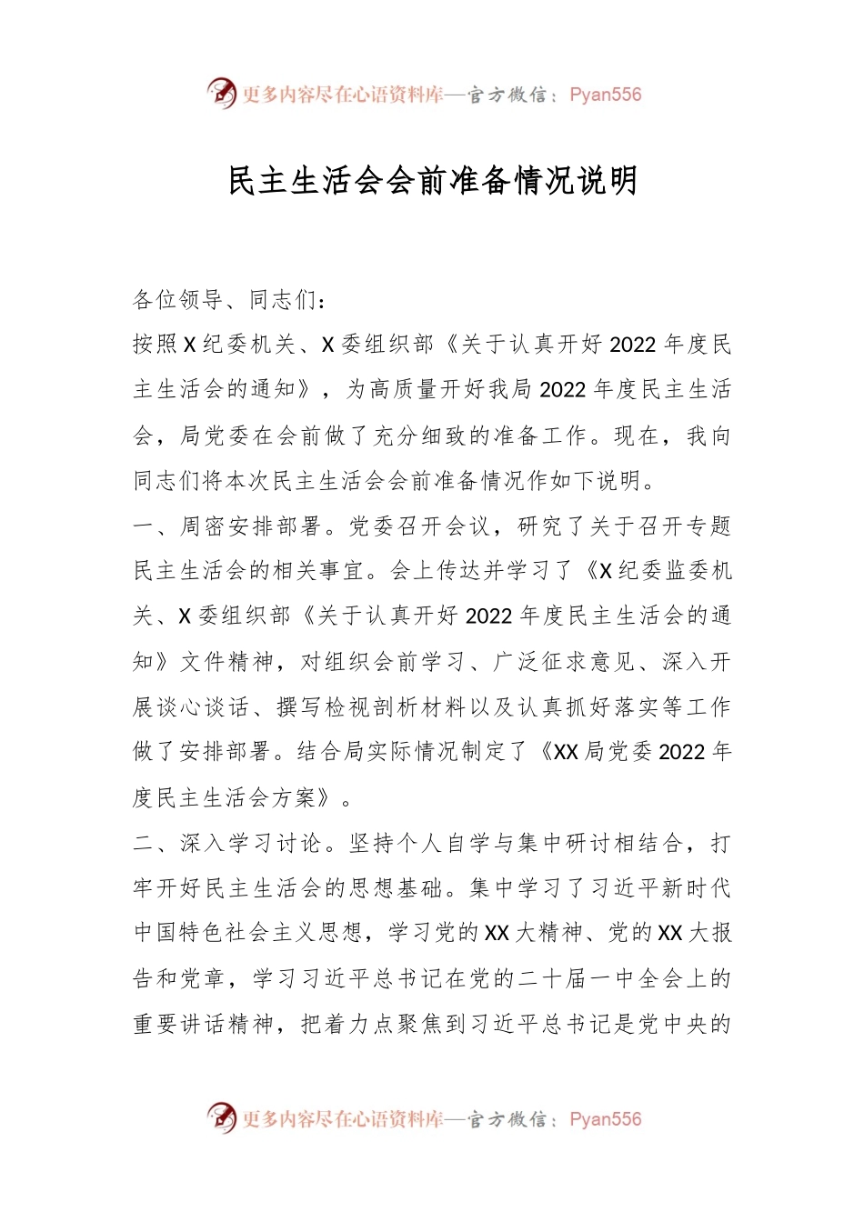 民主生活会会前准备情况说明.docx_第1页