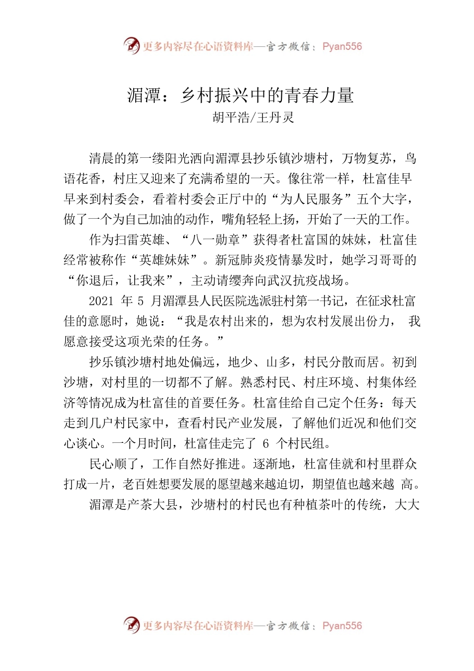 湄潭：乡村振兴中的青春力量.docx_第1页