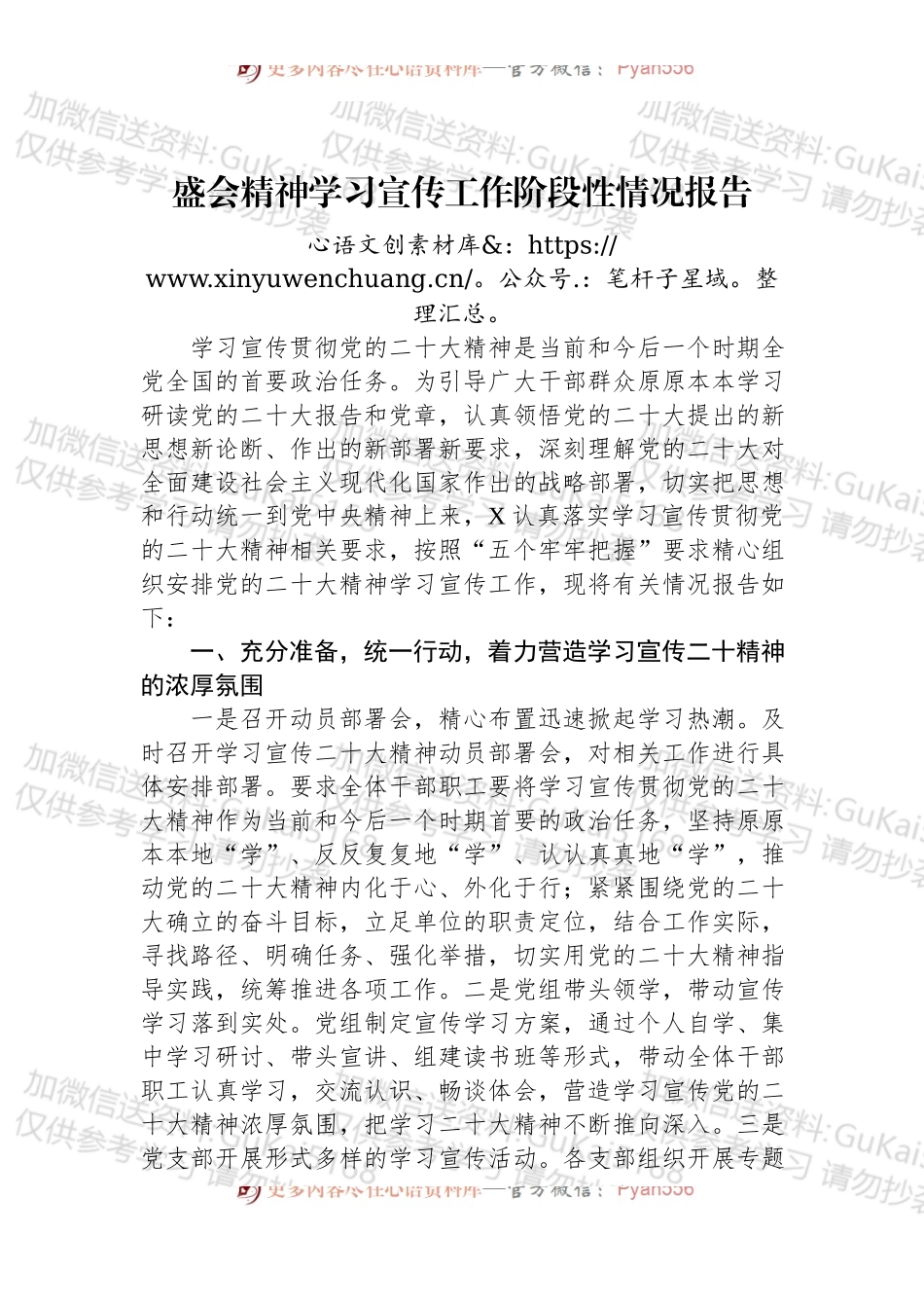盛会精神学习宣传工作阶段性情况报告.docx_第1页