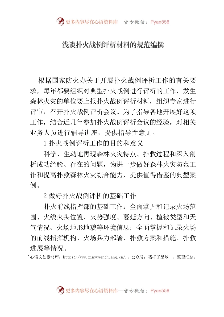 浅谈扑火战例评析材料的规范编撰.docx_第1页