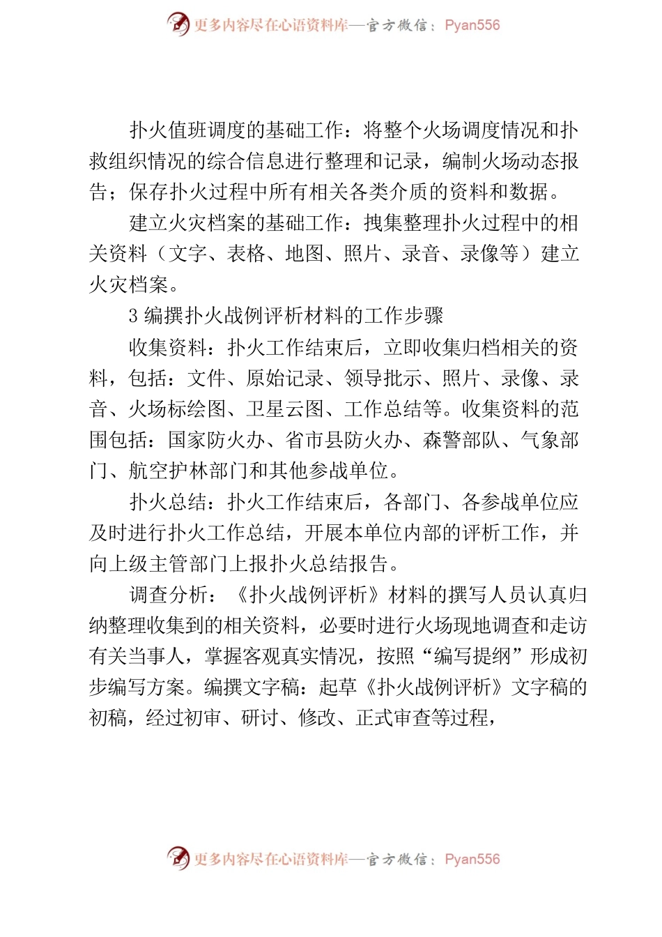 浅谈扑火战例评析材料的规范编撰.docx_第2页
