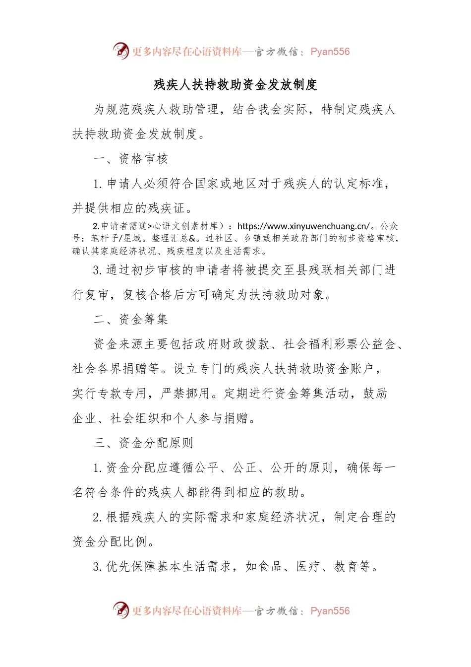 残疾人扶持救助资金发放制度.docx_第1页