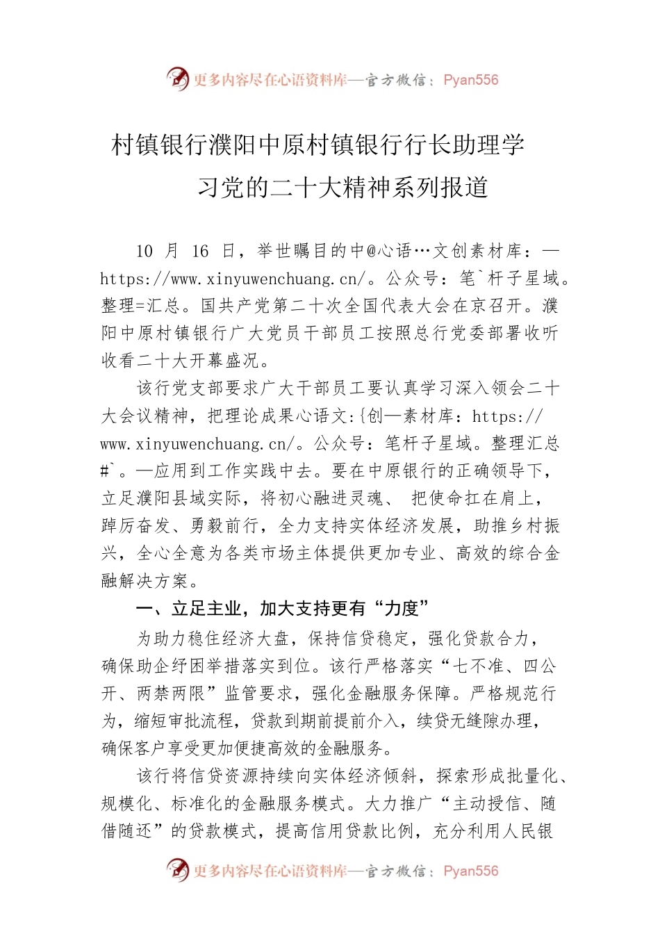 村镇银行濮阳中原村镇银行行长助理学习党的二十大精神系列报道（20221024）.docx_第1页