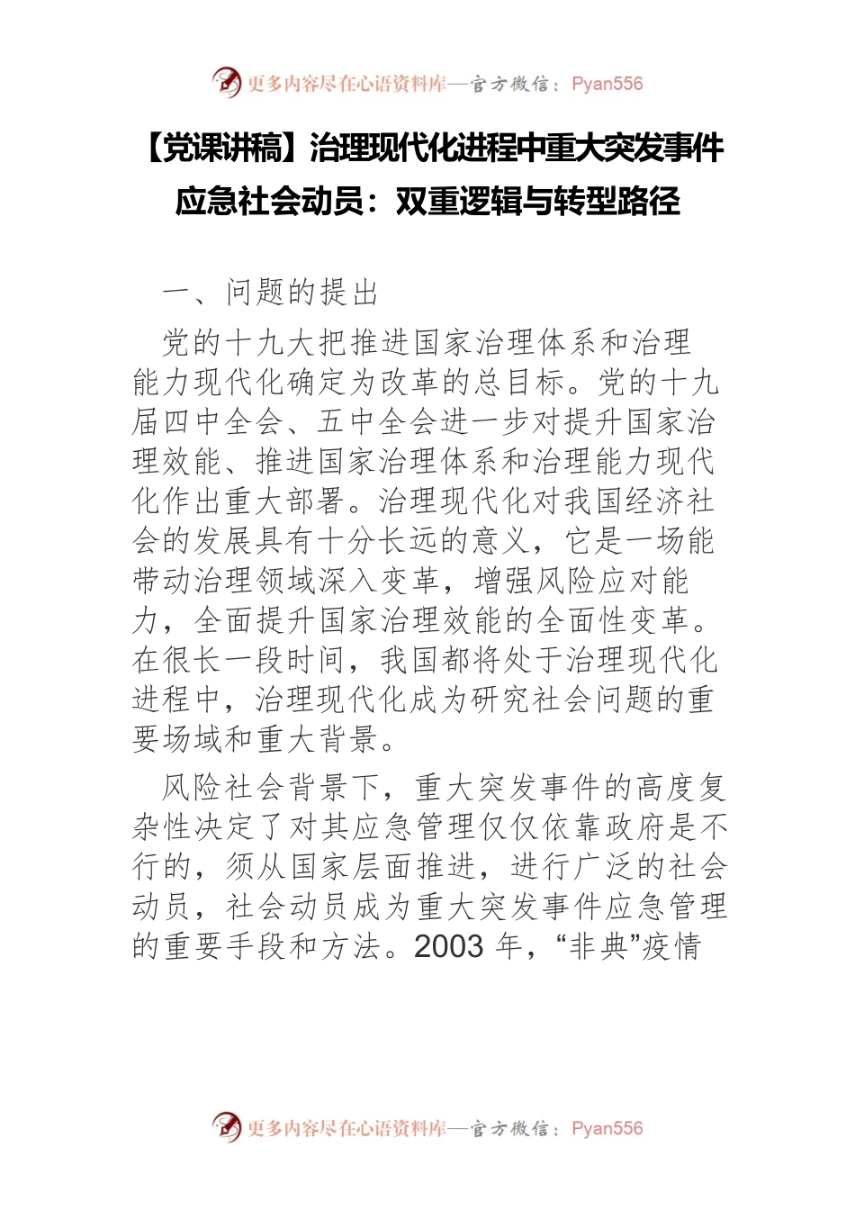 治理现代化进程中重大突发事件应急社会动员：双重逻辑与转型路径.docx_第1页