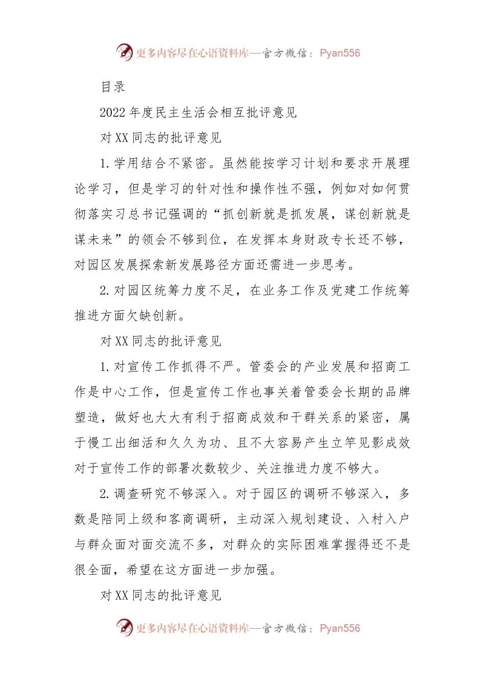民主（组织）生活会批评意见汇编（3万字）.docx_第1页