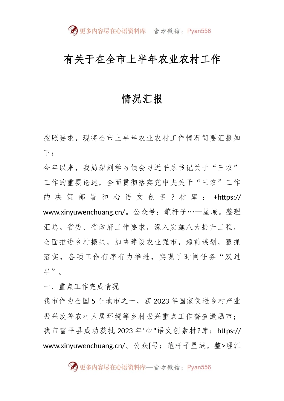 有关于在全市上半年农业农村工作情况汇报.docx_第1页