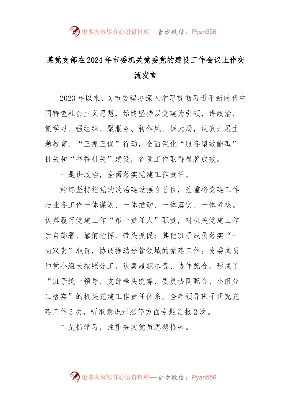 某党支部在2024年市委机关党委党的建设工作会议上作交流发言.docx_第1页