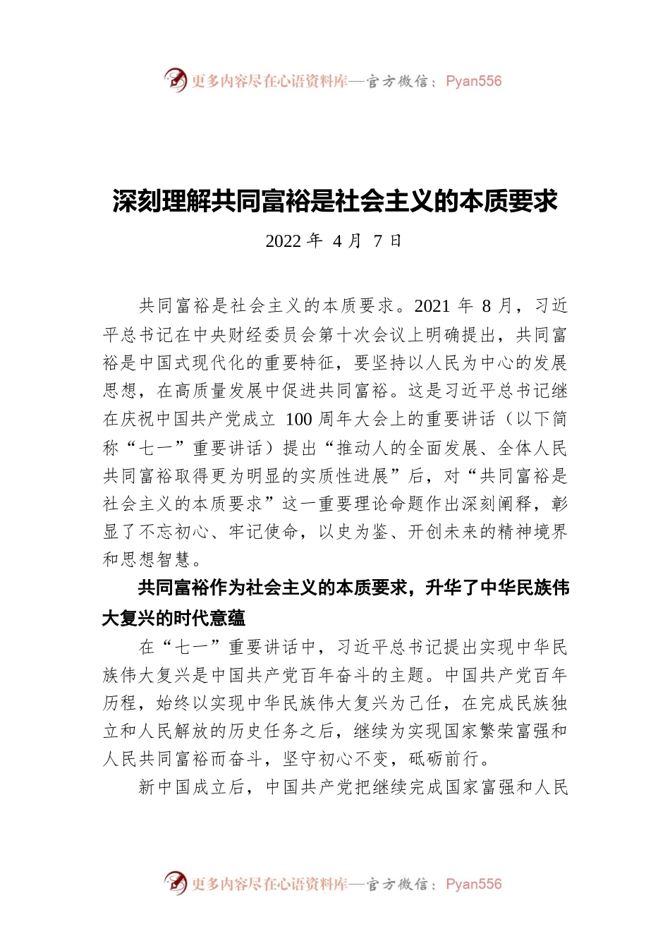 深刻理解共同富裕是社会主义的本质要求20220407.docx_第1页