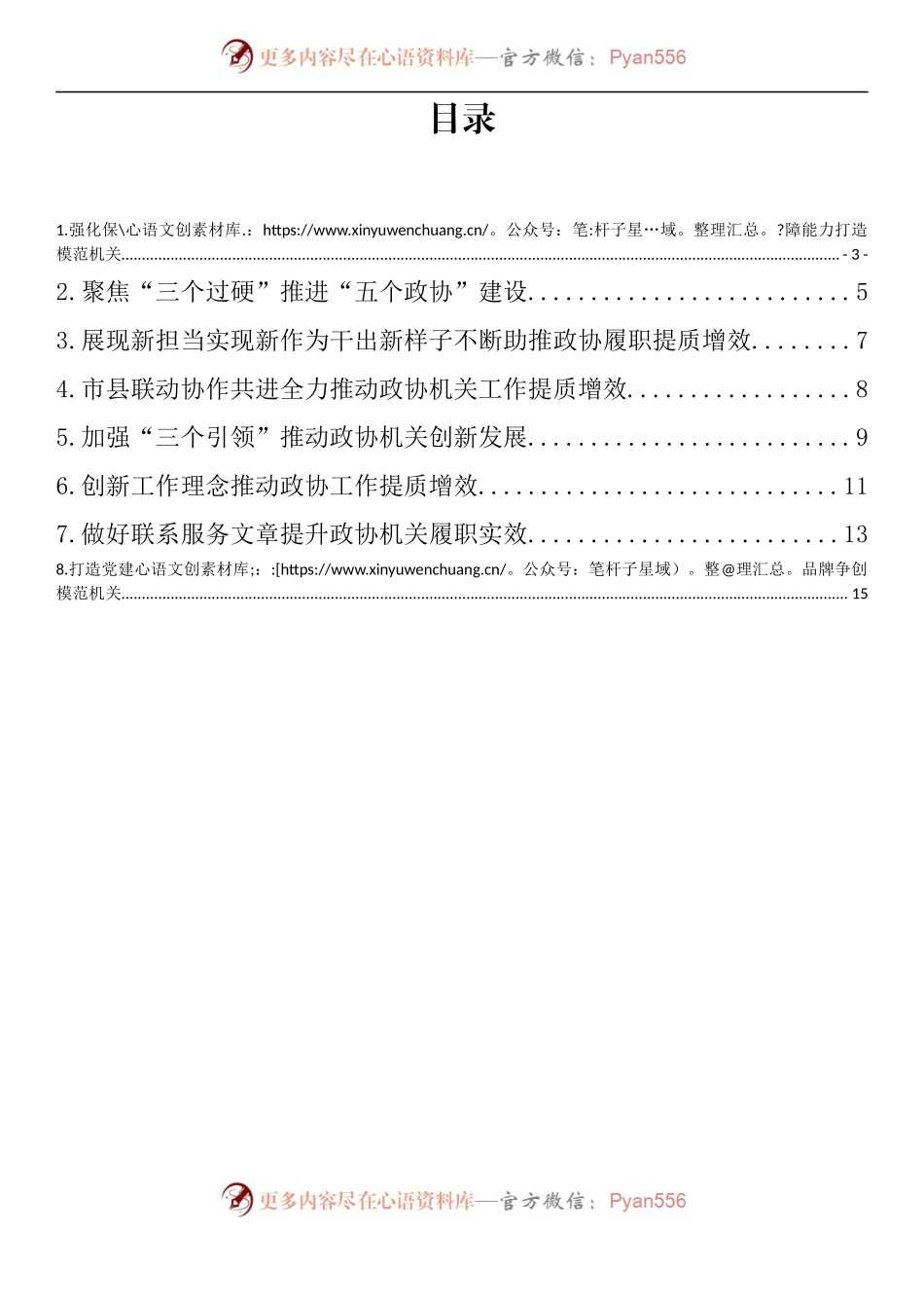 汇编256-全区政协秘书长工作会议发言材料-8篇.docx_第1页