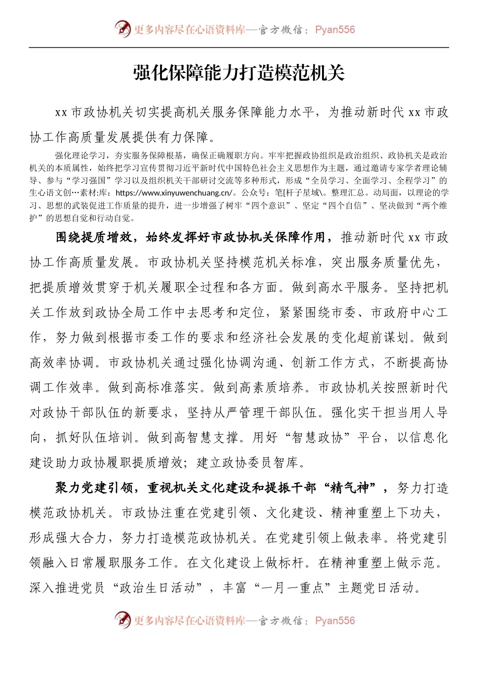 汇编256-全区政协秘书长工作会议发言材料-8篇.docx_第2页