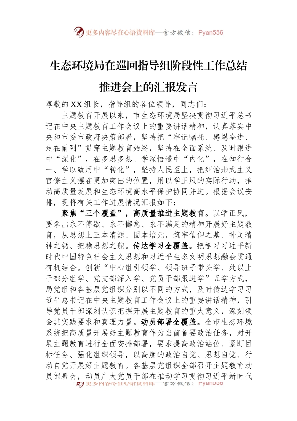 生态环境局在巡回指导组阶段性工作总结推进会上的汇报发言.docx_第1页
