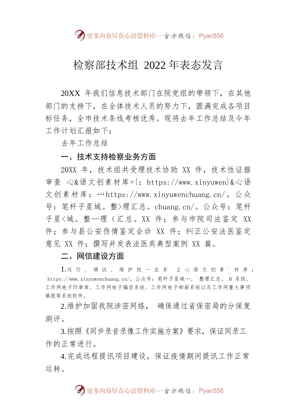 检察部技术组2022年表态发言.docx_第1页