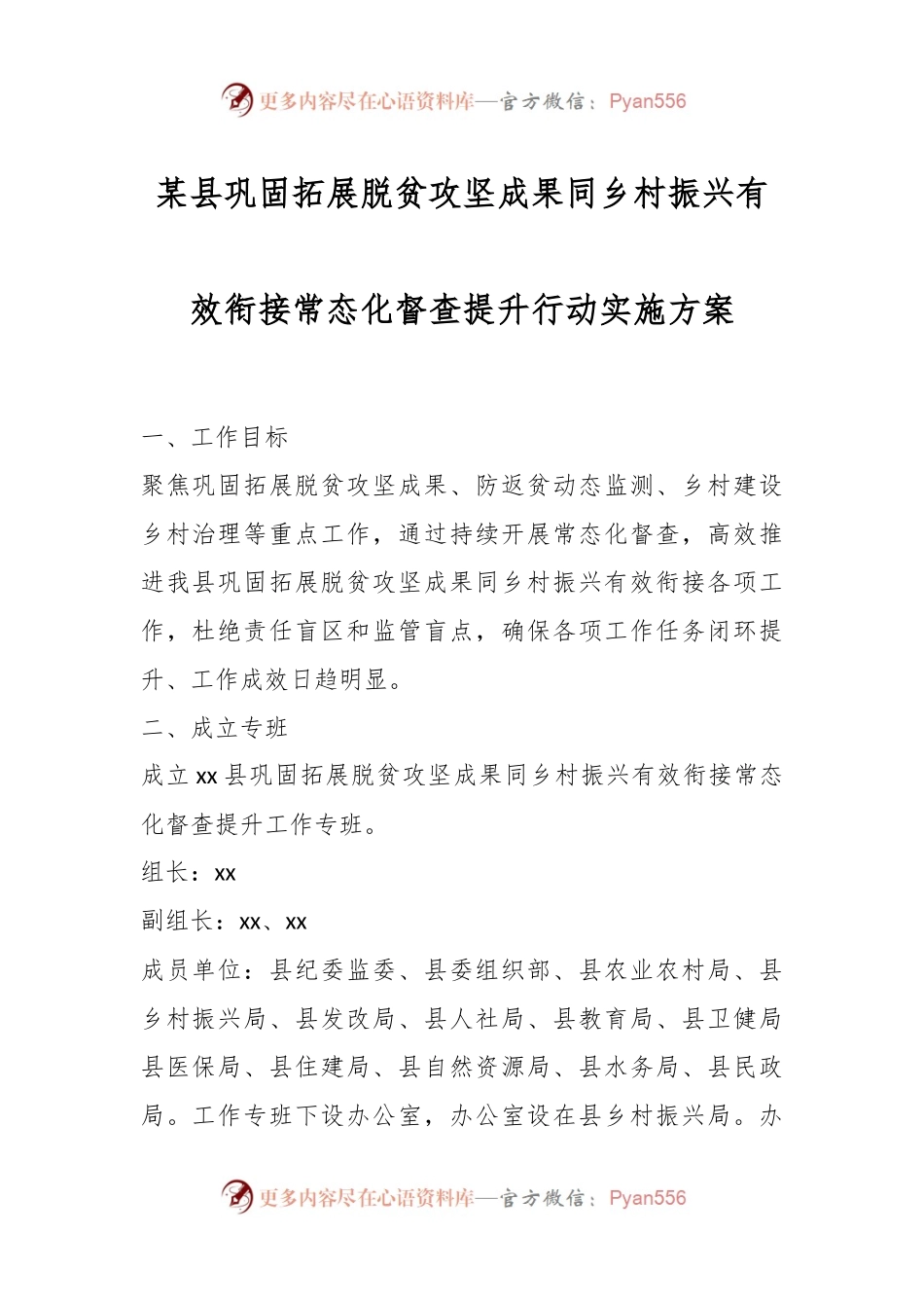 某县巩固拓展脱贫攻坚成果同乡村振兴有效衔接常态化督查提升行动实施方案.docx_第1页