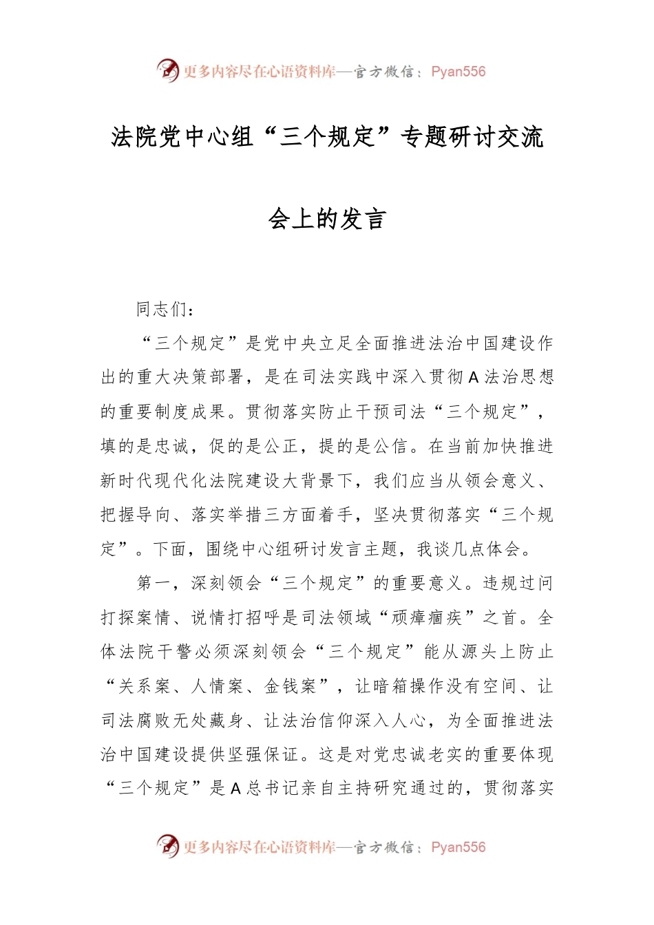 法院党中心组“三个规定”专题研讨交流会上的发言.docx_第1页