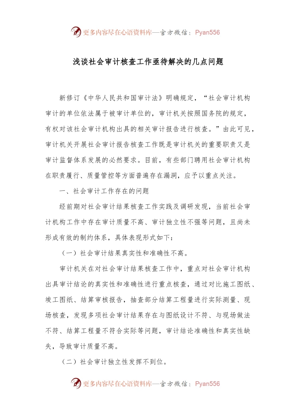 浅谈社会审计核查工作亟待解决的几点问题.docx_第1页