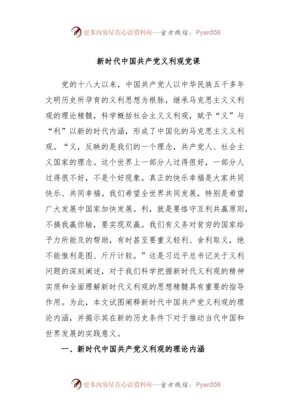 新时代中国共产党义利观党课.docx_第1页