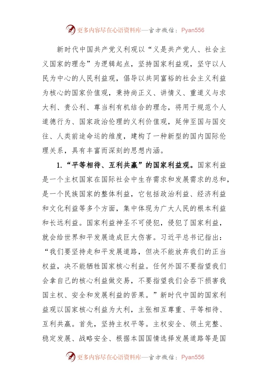 新时代中国共产党义利观党课.docx_第2页